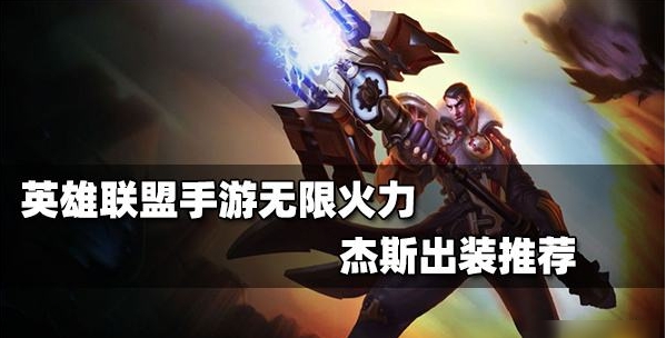 faker的杰斯出装lol杰斯出装2024