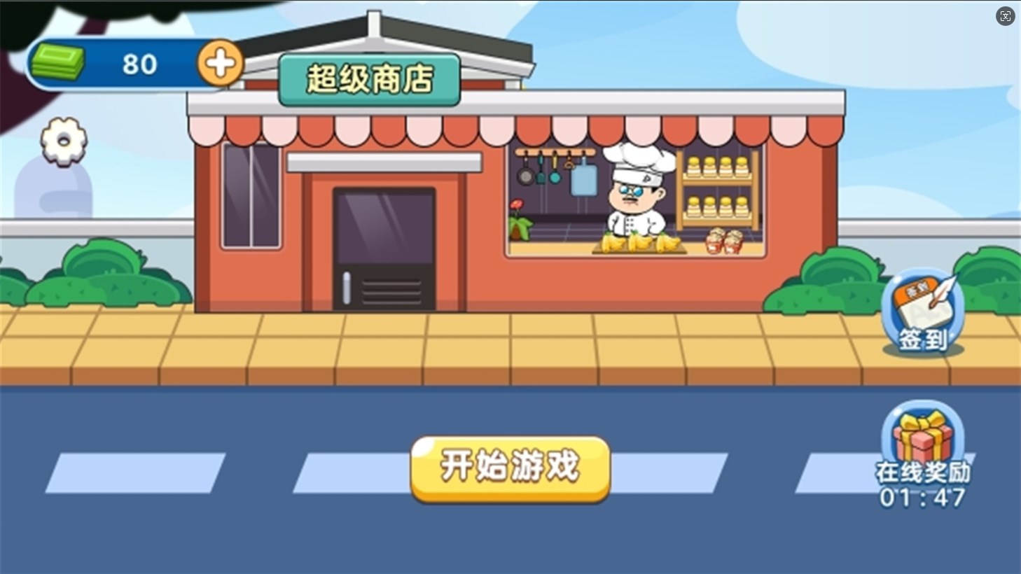 我是经营家游戏无广告红包版图片1