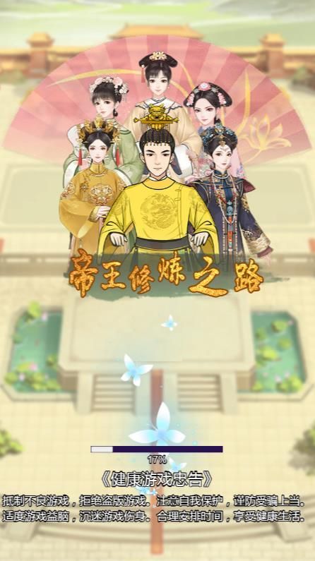 帝王修炼之路游戏免广告手机版  v1.0图1