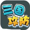 三国攻防游戏免广告版  v1.0.0