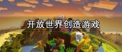 开放世界创造游戏推荐-开放世界创造游戏合集 开放世界创造游戏推荐-开放世界创造游戏合集