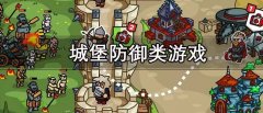 城堡防御类游戏推荐-城堡防御类游戏大全 城堡防御类游戏推荐-城堡防御类游戏大全