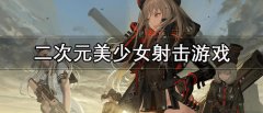 二次元美少女射击游戏推荐-二次元美少女射击游戏合集 二次元美少女射击游戏推荐-二次元美少女射击游戏合集