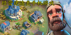经营建造类游戏推荐-经营建造类游戏大全 经营建造类游戏推荐-经营建造类游戏大全