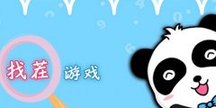 手机找茬游戏哪个好玩-手机找茬游戏最新大全 手机找茬游戏哪个好玩-手机找茬游戏最新大全