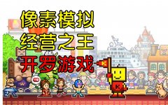 开罗系列的模拟经营游戏大全-开罗系列的模拟经营游戏合集 开罗系列的模拟经营游戏大全-开罗系列的模拟经营游戏合集