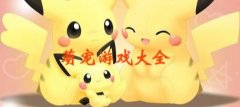 萌宠养成游戏大全-萌宠养成游戏合集 萌宠养成游戏大全-萌宠养成游戏合集