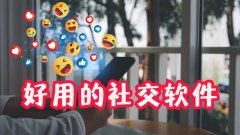 好用的社交软件大全-好用的社交软件合集 好用的社交软件大全-好用的社交软件合集