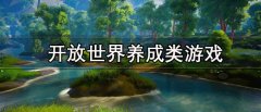 开放世界养成类游戏推荐-开放世界养成类游戏有哪些 开放世界养成类游戏推荐-开放世界养成类游戏有哪些