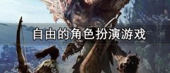 自由的角色扮演游戏有哪些-自由的角色扮演游戏推荐 自由的角色扮演游戏有哪些-自由的角色扮演游戏推荐