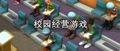校园模拟经营游戏推荐-校园模拟经营游戏大全 校园模拟经营游戏推荐-校园模拟经营游戏大全