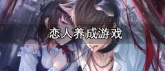 恋人养成游戏推荐-恋人养成游戏合集 恋人养成游戏推荐-恋人养成游戏合集