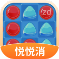 悦悦消游戏红包版  v1.0.1