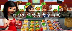 自由做饭仿真厨房游戏推荐-自由做饭仿真厨房游戏合集 自由做饭仿真厨房游戏推荐-自由做饭仿真厨房游戏合集