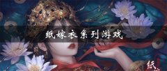 纸嫁衣系列游戏合集-纸嫁衣系列游戏有哪些 纸嫁衣系列游戏合集-纸嫁衣系列游戏有哪些