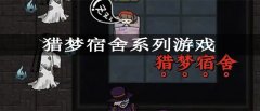 猎梦宿舍系列游戏大全-猎梦宿舍系列游戏推荐 猎梦宿舍系列游戏大全-猎梦宿舍系列游戏推荐