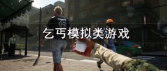 乞丐模拟类游戏大全-乞丐模拟类游戏推荐 乞丐模拟类游戏大全-乞丐模拟类游戏推荐