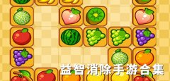益智消除游戏大全-益智消除游戏合集 益智消除游戏大全-益智消除游戏合集
