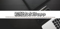 视频去水印app大全-视频去水印app合集 视频去水印app大全-视频去水印app合集