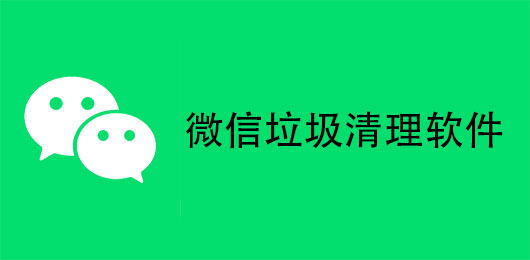 微信垃圾清理软件大全