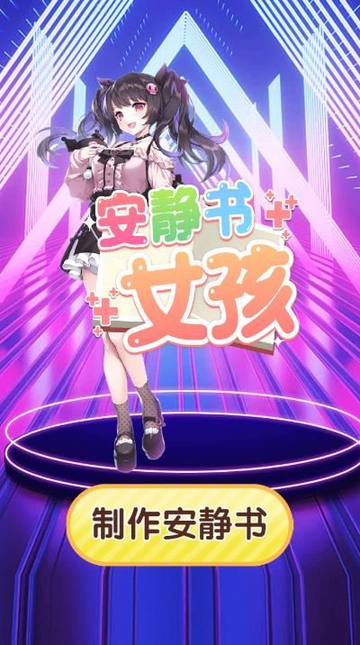 安静书小姐姐游戏安卓版  v1.0图3