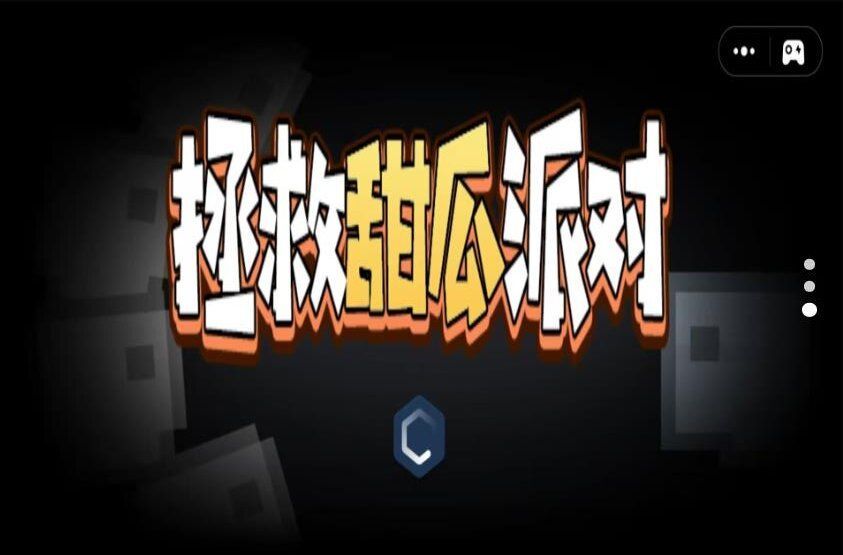 拯救甜瓜派对手机版游戏  v1.0图3