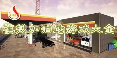 加油站模仿游戏大全