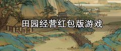 田园经营红包版游戏推荐-田园经营红包版游戏大全 田园经营红包版游戏推荐-田园经营红包版游戏大全