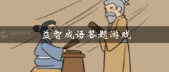 益智成语答题游戏大全-益智成语答题游戏有哪些 益智成语答题游戏大全-益智成语答题游戏有哪些