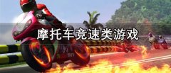 摩托车竞速游戏合集-摩托车竞速游戏大全 摩托车竞速游戏合集-摩托车竞速游戏大全