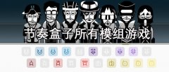 节奏盒子模组大全-节奏盒子模组推荐 节奏盒子模组大全-节奏盒子模组推荐