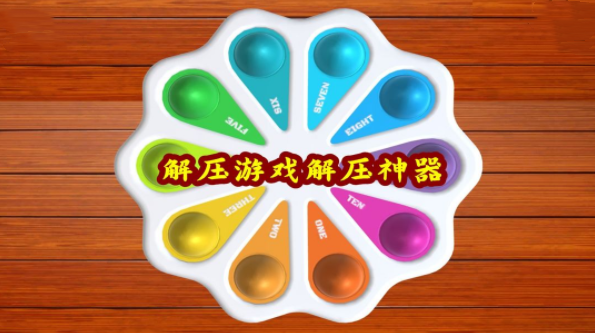 简朴解压游戏大全