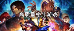 高质量格斗游戏推荐-高质量格斗游戏大全 高质量格斗游戏推荐-高质量格斗游戏大全