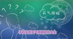 实时天气预报软件大全-实时天气预报软件合集 实时天气预报软件大全-实时天气预报软件合集