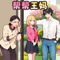 重生保姆逆袭最新版_重生保姆逆袭免广告最新版 v1.0