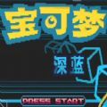 精灵宝可梦深蓝汉化版下载安装最新版  v1.0