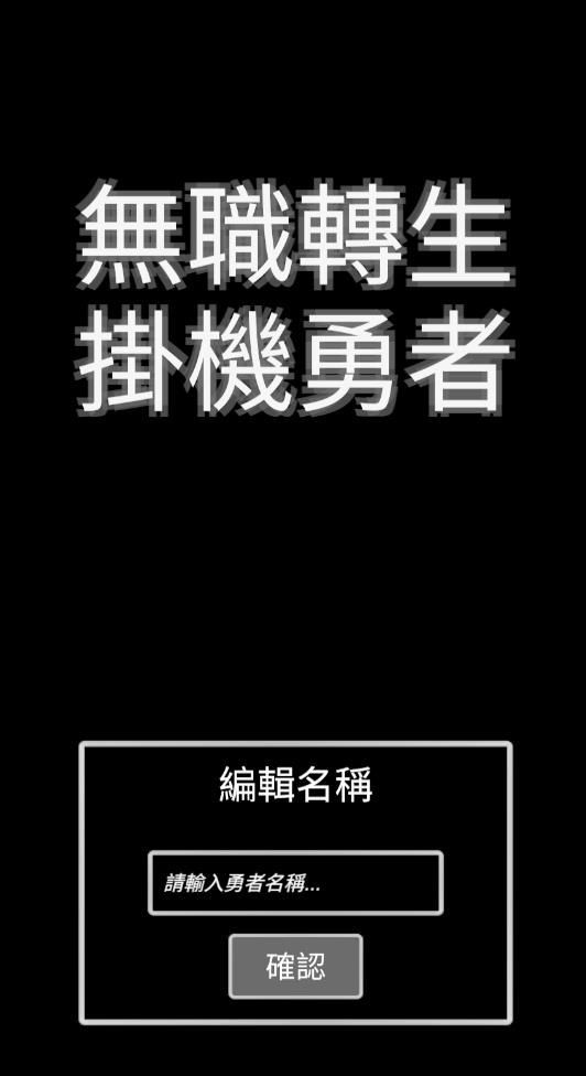 无职转生挂机勇者游戏免广告版  v1.0.17图1