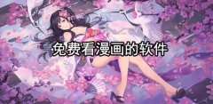 2024可以免费看漫画的软件大全-2024可以免费看漫画的软件推荐 2024可以免费看漫画的软件大全-2024可以免费看漫画的软件推荐