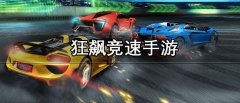 狂飙竞速手游推荐-狂飙竞速手游大全 狂飙竞速手游推荐-狂飙竞速手游大全