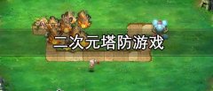 二次元塔防游戏排行榜前十名-二次元塔防游戏推荐 二次元塔防游戏排行榜前十名-二次元塔防游戏推荐
