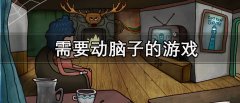 需要动脑子的游戏有哪些-需要动脑子的游戏推荐 需要动脑子的游戏有哪些-需要动脑子的游戏推荐