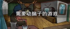 脑力考验游戏大全-脑力考验游戏推荐 脑力考验游戏大全-脑力考验游戏推荐