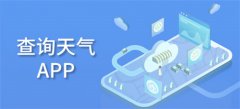 查询天气app大全-查询天气app推荐 查询天气app大全-查询天气app推荐