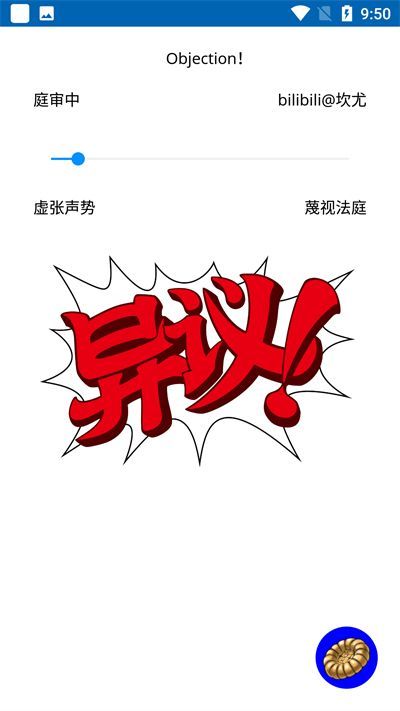 Objection自动异议2.0（可更换语音）手机版图片1