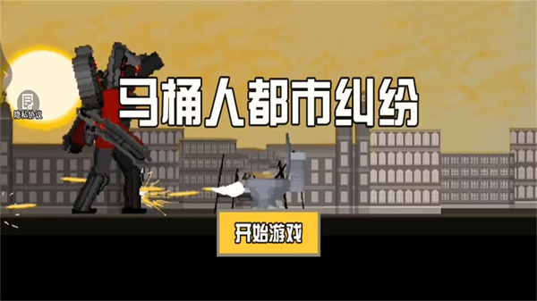马桶人都市纠纷游戏官方版  v1.0图2