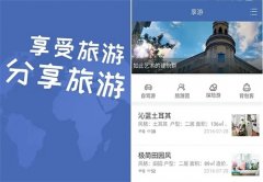 可以做旅游攻略的软件推荐-可以做旅游攻略的软件大全 可以做旅游攻略的软件推荐-可以做旅游攻略的软件大全