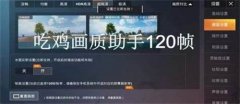 游戏画质助手大全-游戏画质助手合集 游戏画质助手大全-游戏画质助手合集