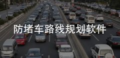 防堵车地图导航软件大全-防堵车地图导航软件推荐 防堵车地图导航软件大全-防堵车地图导航软件推荐