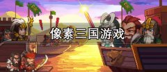 像素三国游戏有哪些-像素三国游戏大全 像素三国游戏有哪些-像素三国游戏大全