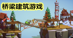 建桥游戏推荐-建桥类游戏大全 建桥游戏推荐-建桥类游戏大全